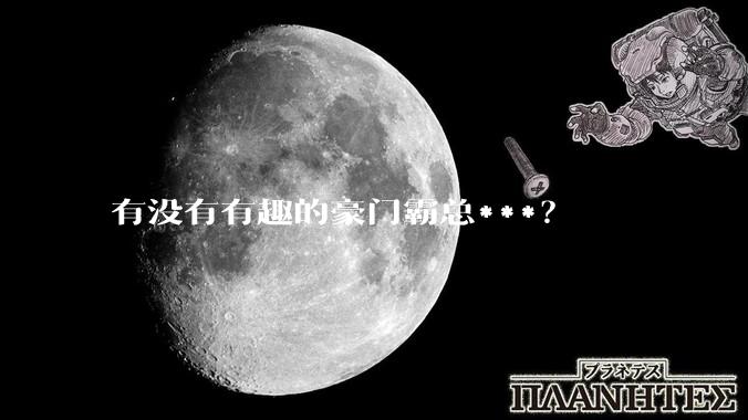 有没有有趣的豪门霸总***？
