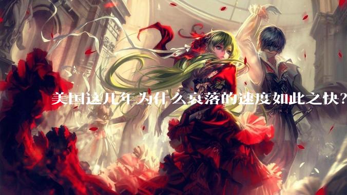 美国这几年为什么衰落的速度如此之快？