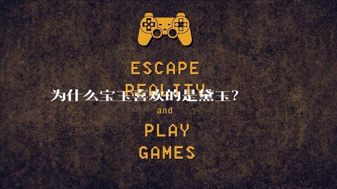 为什么宝玉喜欢的是黛玉？