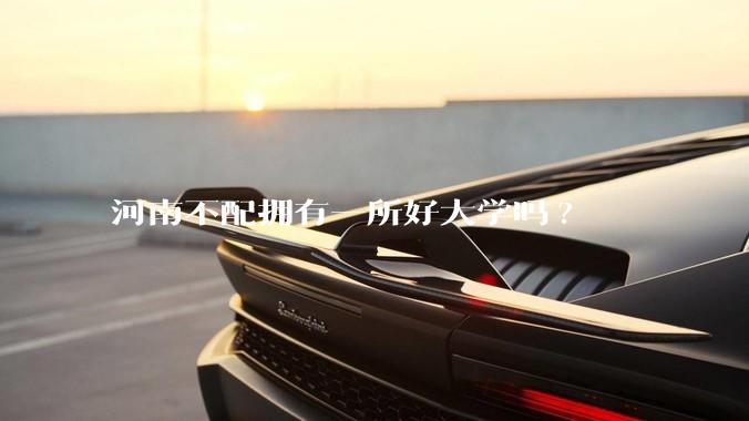 河南不配拥有一所好大学吗?