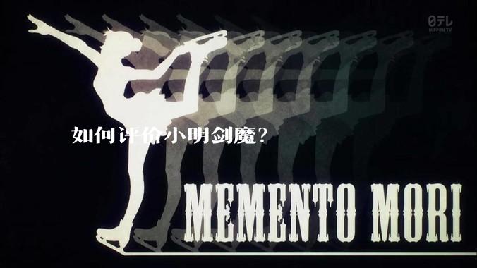 如何评价小明剑魔？