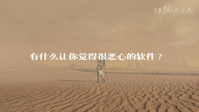 有什么让你觉得很恶心的软件?