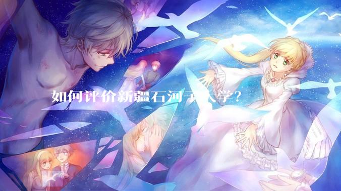 如何评价新疆石河子大学？