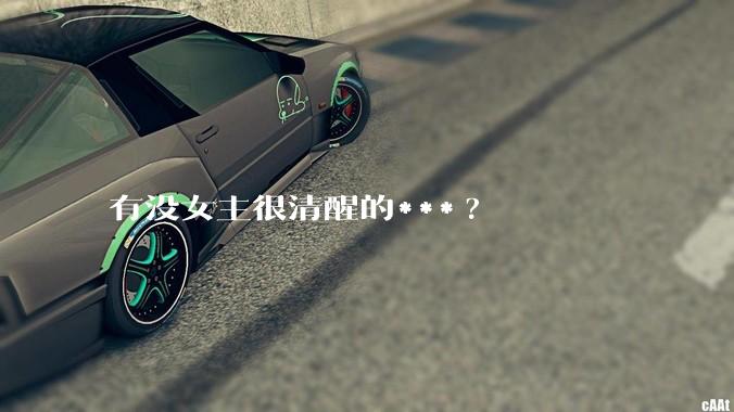 有没女主很清醒的***?