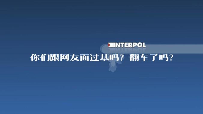 你们跟网友面过基吗？翻车了吗？