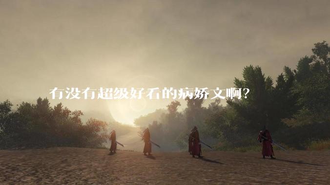 有没有超级好看的病娇文啊？