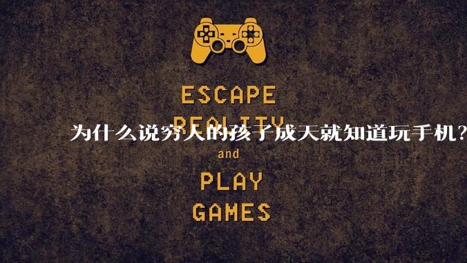 为什么说穷人的孩子成天就知道玩手机？