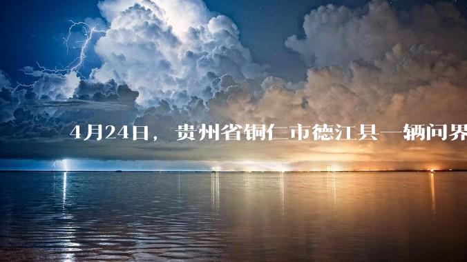 4月24日，贵州省铜仁市德江县一辆问界M7剧烈推移多车，你怎么看？