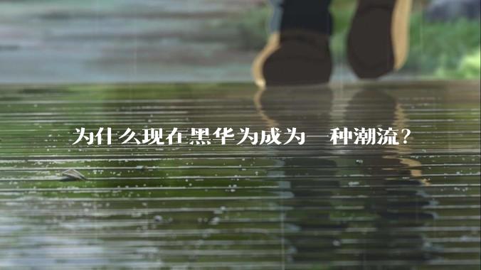 为什么现在黑华为成为一种潮流？