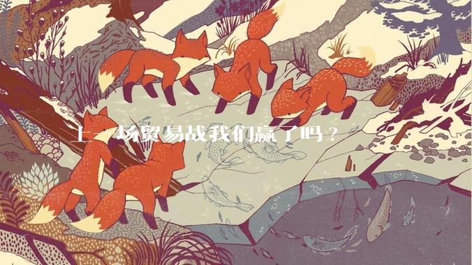 上一场贸易战我们赢了吗?