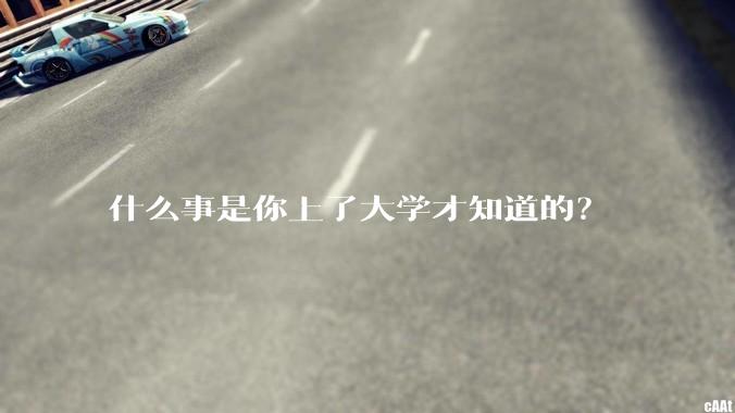 什么事是你上了大学才知道的？