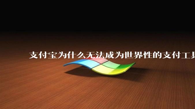支付宝为什么无法成为世界性的支付工具？