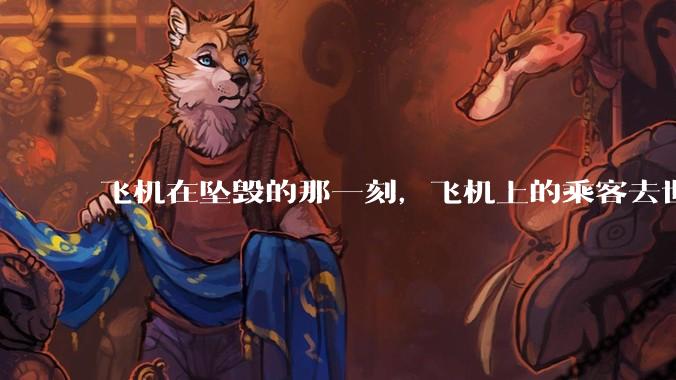 飞机在坠毁的那一刻，飞机上的乘客去世的过程 会不会很痛？