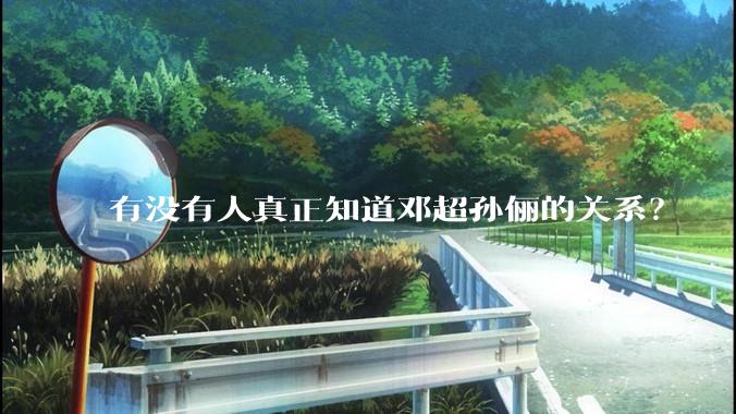 有没有人真正知道邓超孙俪的关系？