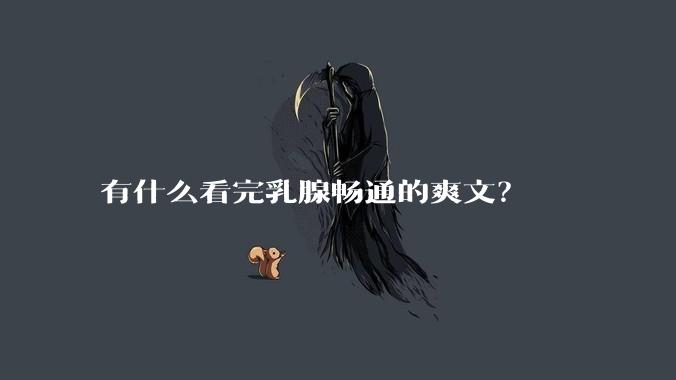 有什么看完乳腺畅通的爽文？