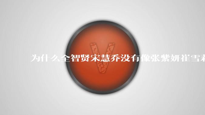 为什么全智贤宋慧乔没有像张紫妍崔雪莉那种遭遇？