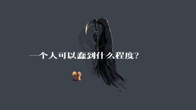 一个人可以蠢到什么程度？