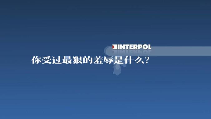 你受过最狠的羞辱是什么？