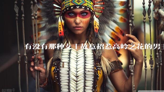 有没有那种女主故意招惹高岭之花的男主，最后男主黑化成病娇的***？