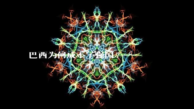 巴西为何成不了强国?