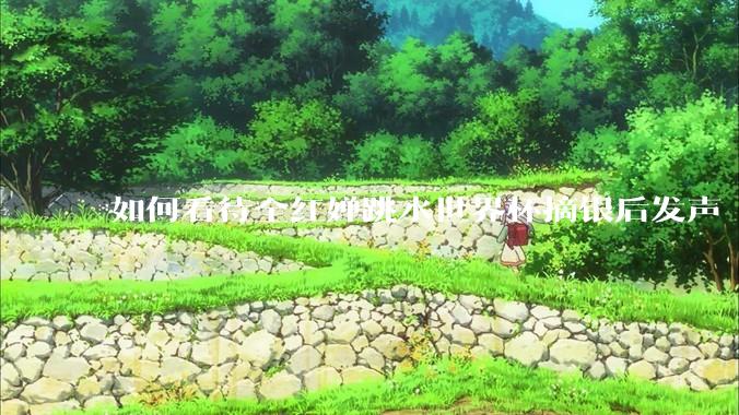 如何看待全红婵跳水世界杯摘银后发声「那咋了这就破防了」？「金牌至上」观念是对运动员的一种捆绑吗？