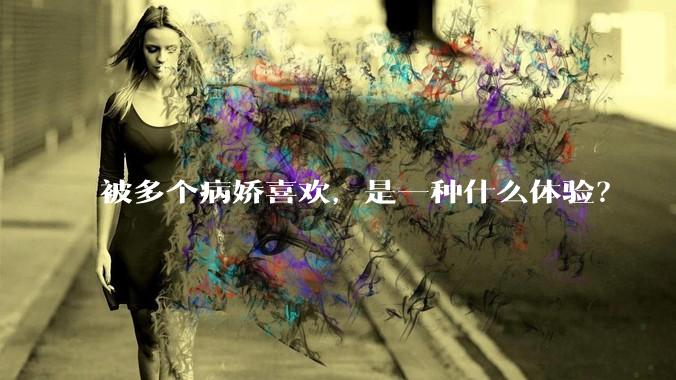 被多个病娇喜欢，是一种什么体验？