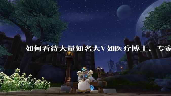 如何看待大量知名大V如医疗博主、专家学者、法律人士等下场替山西订婚***案洗地? ?