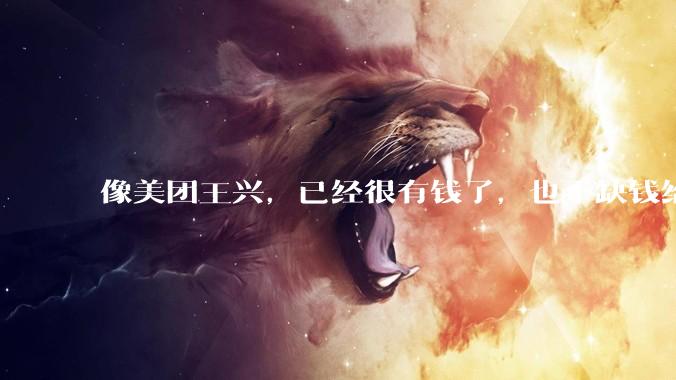 像美团王兴，已经很有钱了，也不缺钱给外卖员交五险一金，它为什么不交呢？