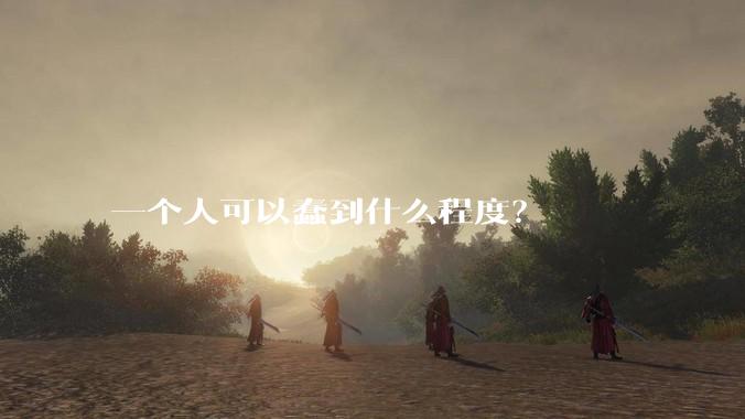 一个人可以蠢到什么程度？