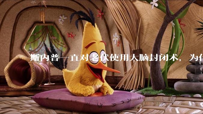 斯内普一直对老伏使用大脑封闭术，为什么老伏却一直非常信任他？
