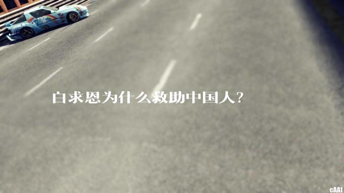 白求恩为什么救助中国人？
