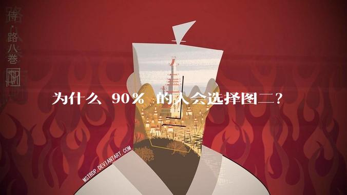 为什么 90% 的人会选择图二？