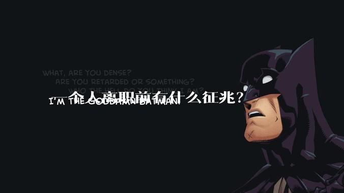一个人离职前有什么征兆？