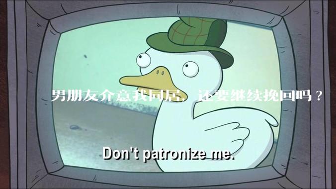 男朋友介意我同居，还要继续挽回吗?