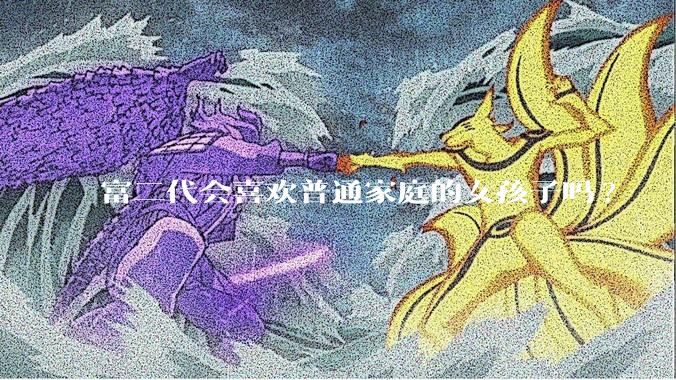 富二代会喜欢普通家庭的女孩子吗?