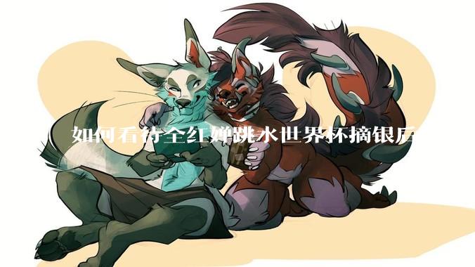如何看待全红婵跳水世界杯摘银后发声「那咋了这就破防了」？「金牌至上」观念是对运动员的一种捆绑吗？
