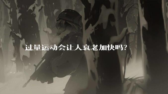 过量运动会让人衰老加快吗？