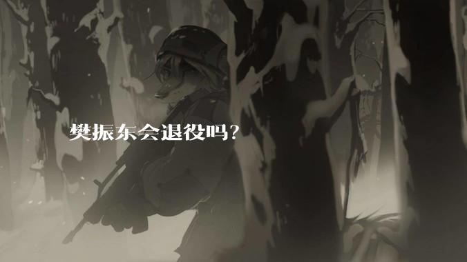 樊振东会退役吗？