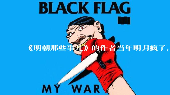 《明朝那些事儿》的作者当年明月疯了，疯了就可以摆脱烦恼了吗？