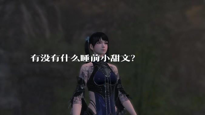 有没有什么睡前小甜文？