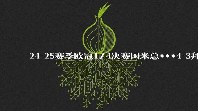 24-25赛季欧冠1/4决赛国米总***4-3拜仁慕尼黑晋级，如何评价本场比赛双方的表现？