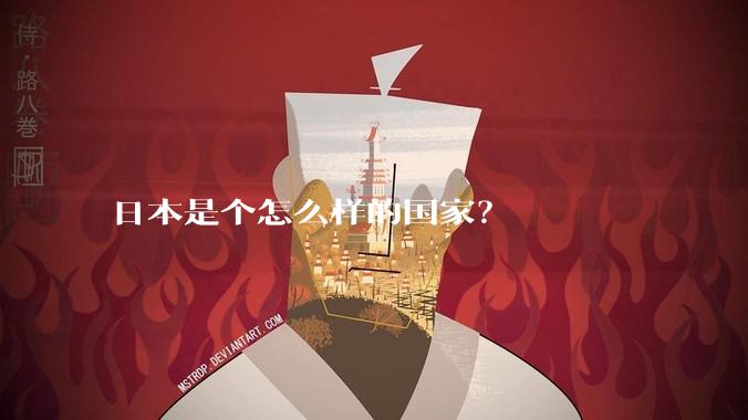 日本是个怎么样的国家？