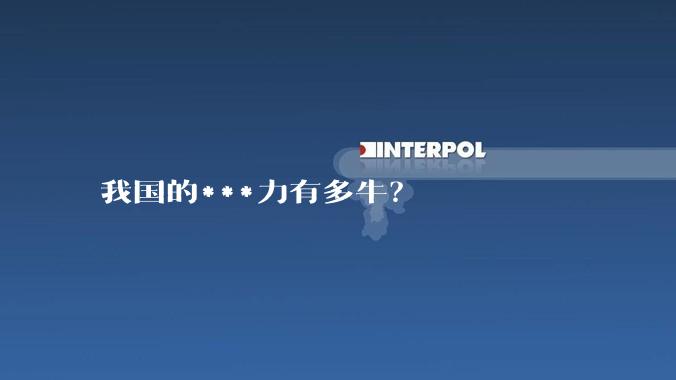 我国的***力有多牛？