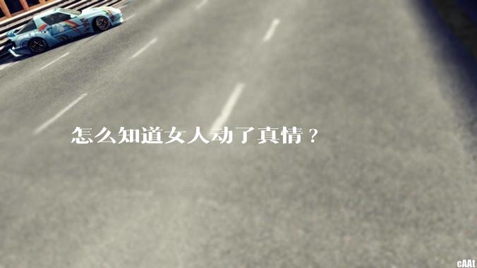 怎么知道女人动了真情?
