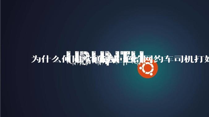 为什么何同学通过拒绝给网约车司机打好评来「锻炼真诚和勇气」的行为会翻车，以至于大家都在喷？