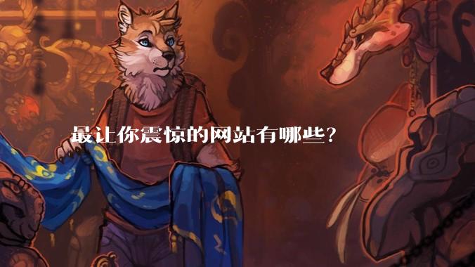 最让你震惊的网站有哪些？