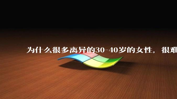 为什么很多离异的30-40岁的女性，很难找到老公再婚？