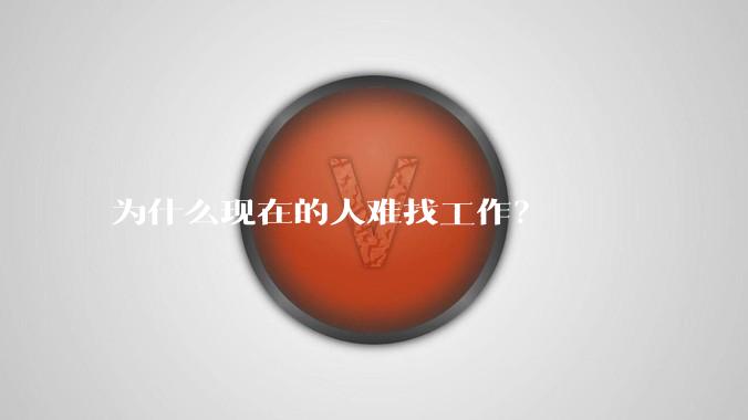 为什么现在的人难找工作？