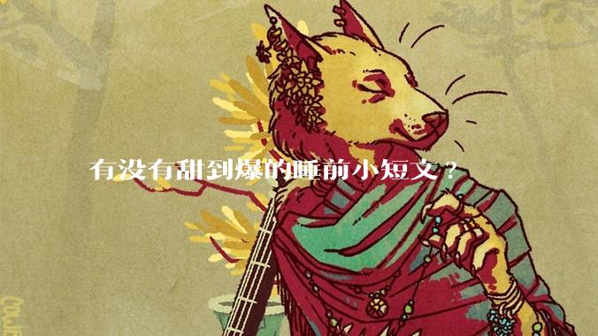 有没有甜到爆的睡前小短文?