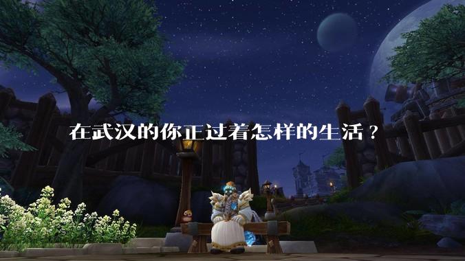 在武汉的你正过着怎样的生活?